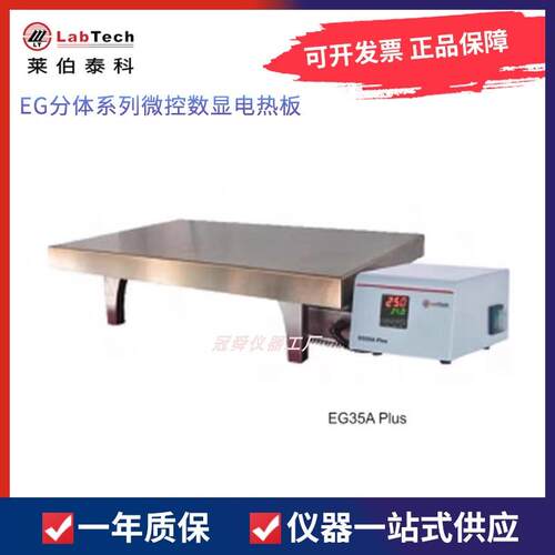 莱伯泰科EG系列EG20A PIus/EG35B微控数显分体电热板EG37C