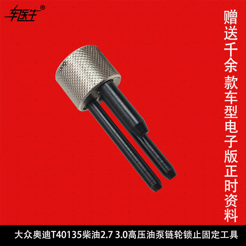 大众奥迪T40135柴油2.7 3.0高压油泵链轮锁止固定工具 正时工具