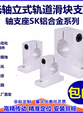 光轴支撑座立式固定座铝支架SK 8 10 12 13 16 20 25 30 35 40 50