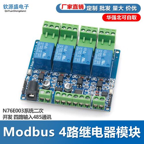 Modbus 4路继电器模块 N76E003系统二次开发 四路输入485通讯