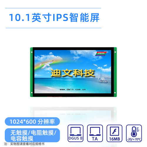 10.1英寸迪文智能串口屏DMG10600C101_03W宽视角 触控WIFI可选