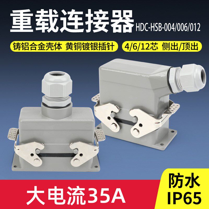 35A矩形重载连接器HDC-HSB-004/006/012防水航空插头插座4 6 12芯