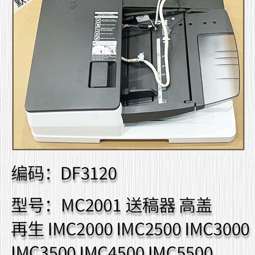 适用于 理光IMC4500 IMC5500 IMC6000 IM5000送稿器 输稿器 ARDF