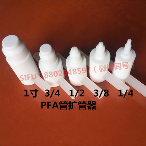 PFA扩管器PTFE扩孔器特氟龙热扩器扩口1/8 1/4 3/8 1/2 3/4 1寸