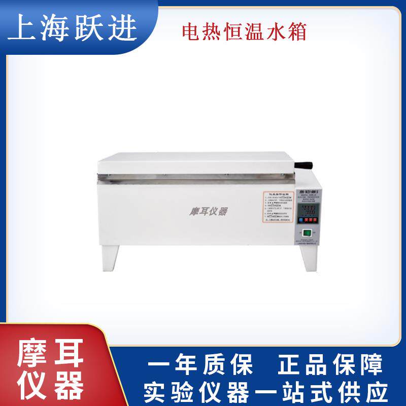 上海跃进/恒跃HSW-420/HSWS-420电热恒温水温箱数码管显示水箱