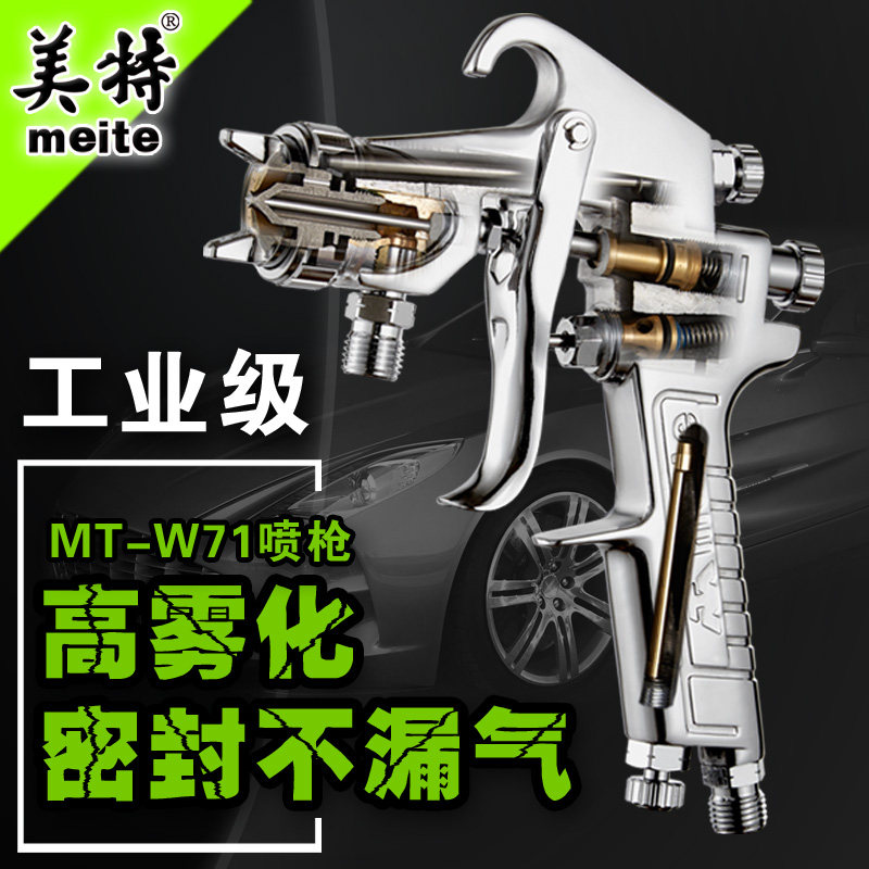 美特W71喷漆枪工具高雾化油漆喷枪 W77W101家具钣金木器涂料喷枪