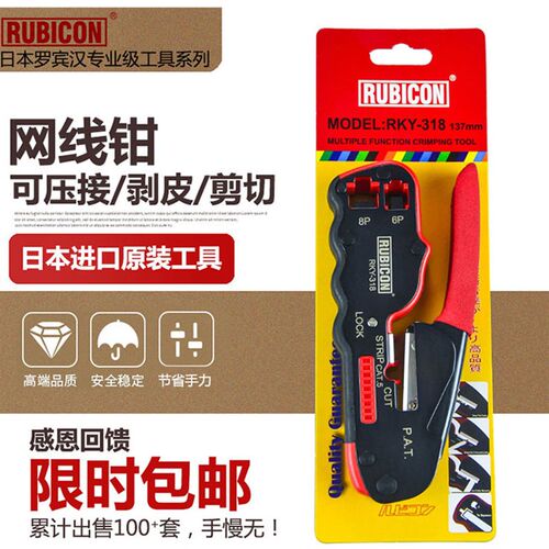 日本罗宾汉 RUBICON RKY-318 网线钳 6P/8P 网络钳剥线钳压接钳