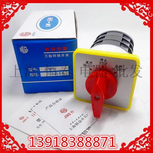 上海精益 搅拌机开关 LW5 LW5D-16 F3055/3 搅拌机专用转换开关