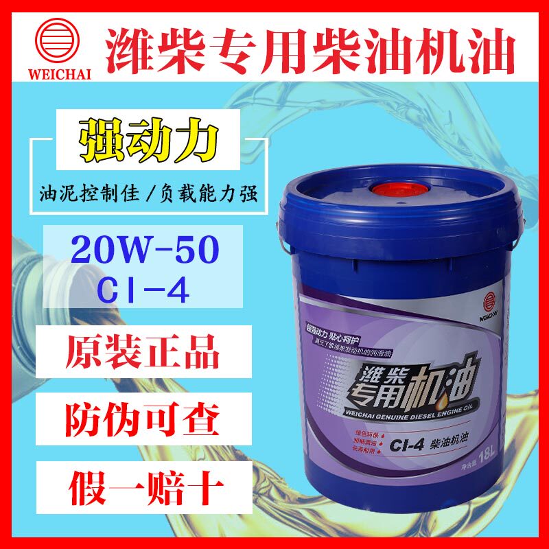潍柴专用机油原厂正品CI-4 15W-40/20W-50柴油发动机货车机油18L