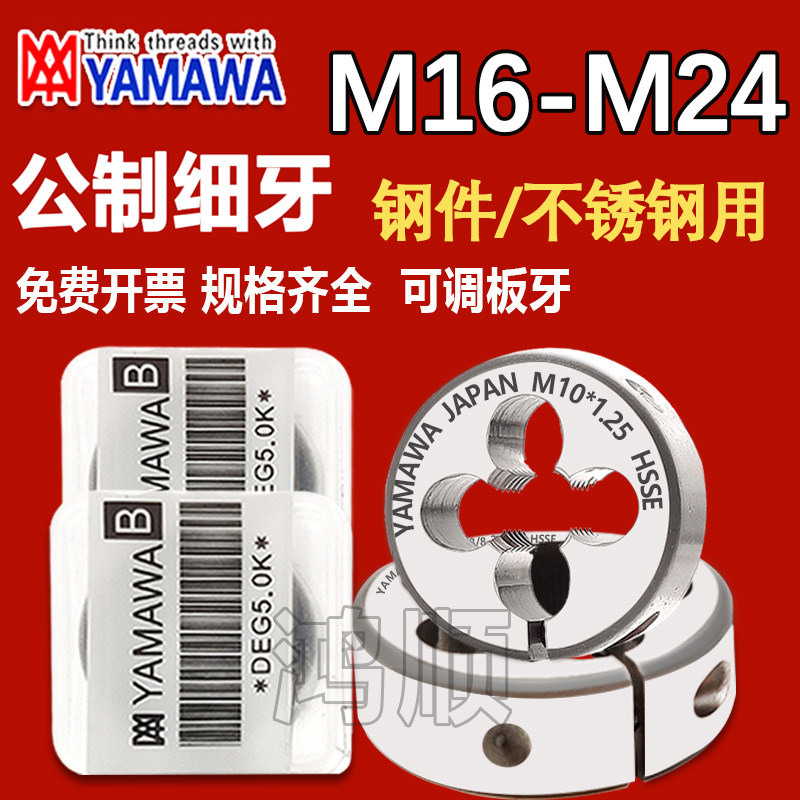 YAMAWA可调节板牙M16M17M18M19M20M25M24M22*1*1.5*0.75*1.25*2
