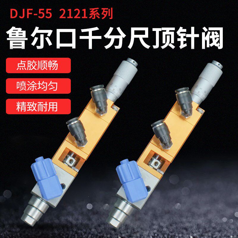 单液单组份精密顶针式点胶阀鲁尔口带千分尺微调点胶阀配件DJF-55