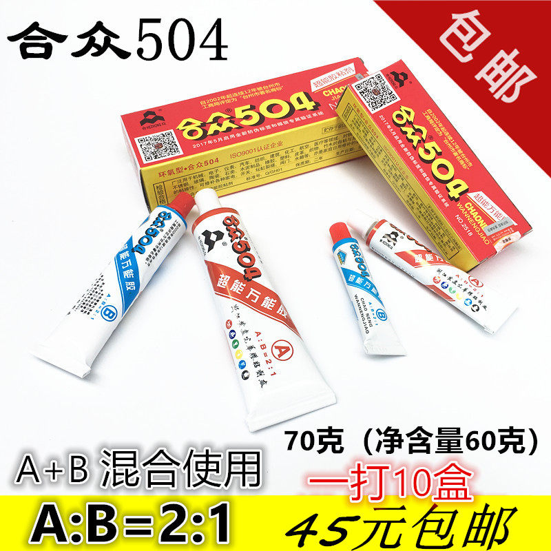 10盒装包邮胶水合众504超能胶粘剂强力AB胶粘金属陶瓷胶水70克