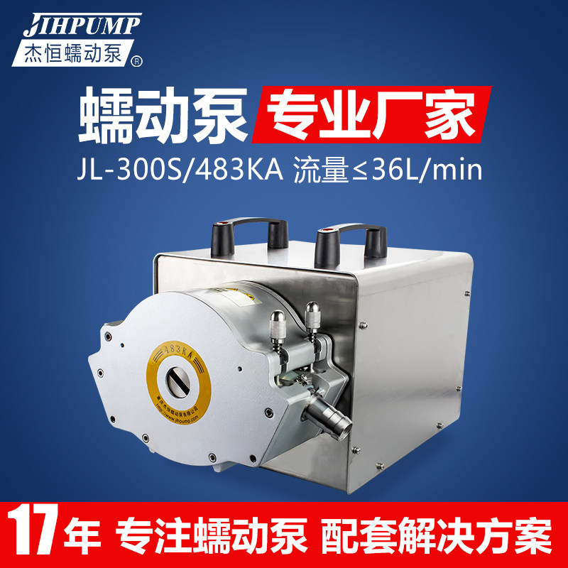 JL-300S-483KA软管蠕动泵计量泵大流量36L工业型蠕动泵定量水泵