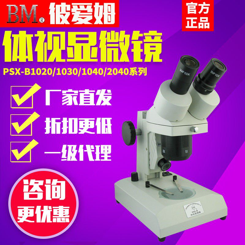 上海彼爱姆PXS-A/B1020/1030/1040/2040立杆式滑板式体视显微镜