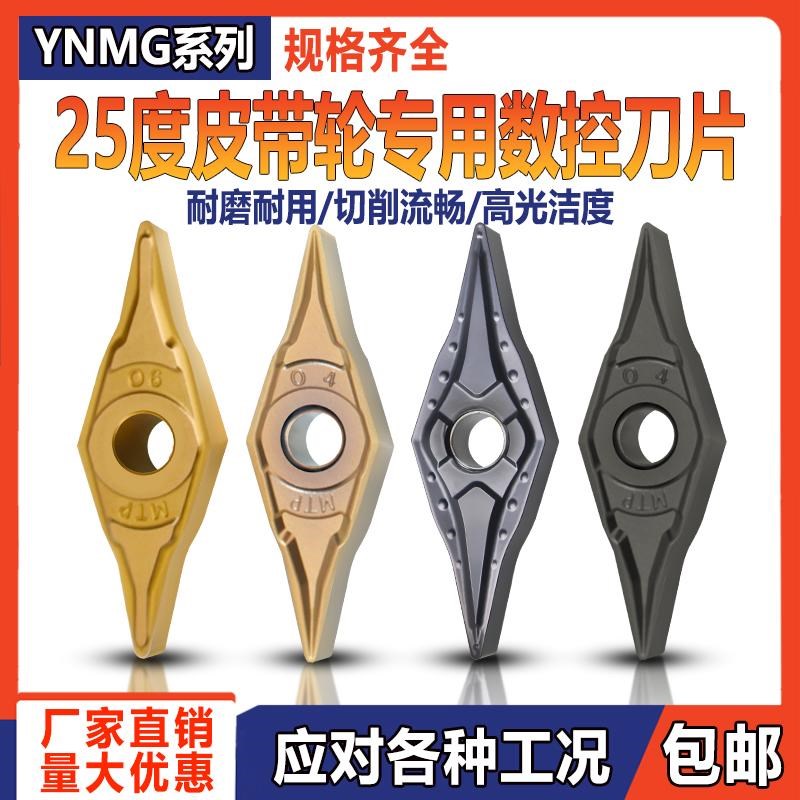 25度油沟槽皮带轮轴承密封槽数控刀片/YNMG160404/160406-ZM 钢件
