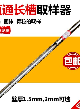 全不锈钢单管取样管 粉末 固体颗粒 取样器 取样扦 直通长槽