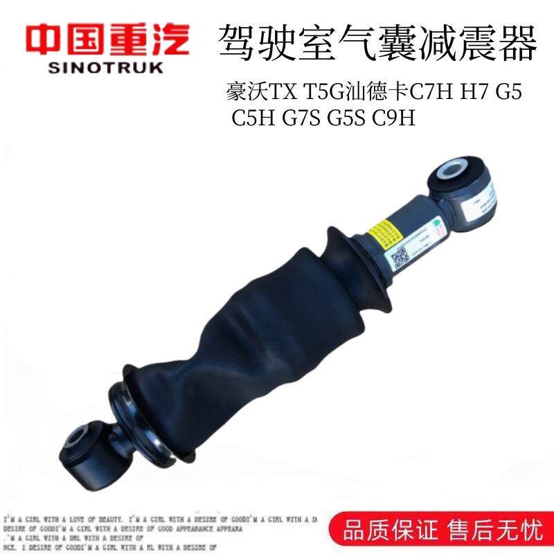 适用重汽豪沃TX汕德卡C7HG7 G5 G7S C9H驾驶室气囊减震器原厂配件
