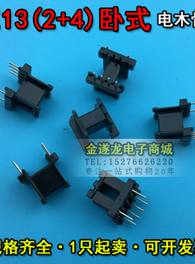EE13磁芯+EE13骨架卧式2+4 一套 EE13磁芯骨架 EE13高频变压器