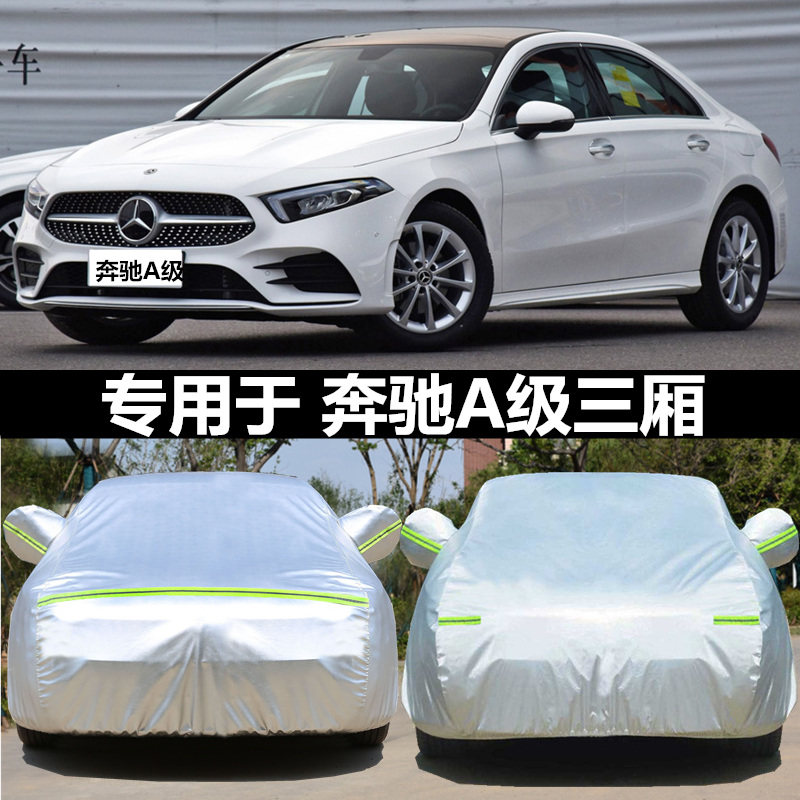 加厚汽车车衣 奔驰A级三厢专用铝膜隔热防晒防尘