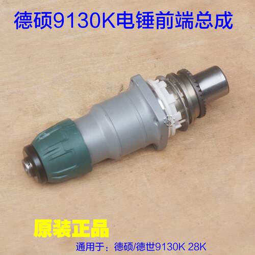 德世德硕科技9130K电锤前端总成28K头部总成气缸总成整套33KT配件