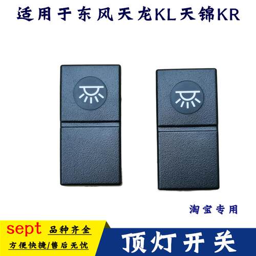 适用东风天龙KL开关天锦KR开关舰KX驾驶室工作台顶灯翘板开关开关