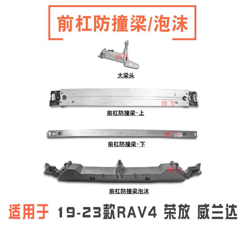 荣放RAV4防撞梁与缓冲泡沫 适用2019-2024款汽车配件