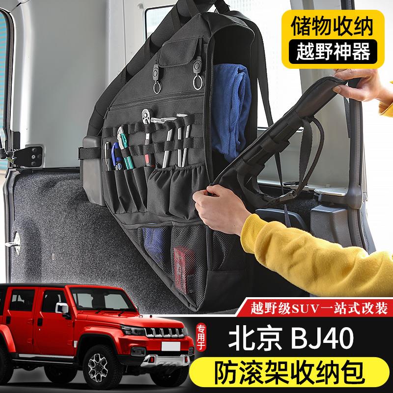 BJ40L后备箱储物包专用于北京40plus内饰改装件40c尾箱收纳置物袋