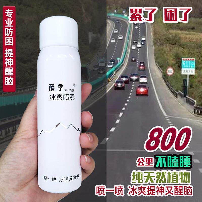 冰爽薄荷提神防困喷雾+长途驾驶不打瞌睡醒脑神器