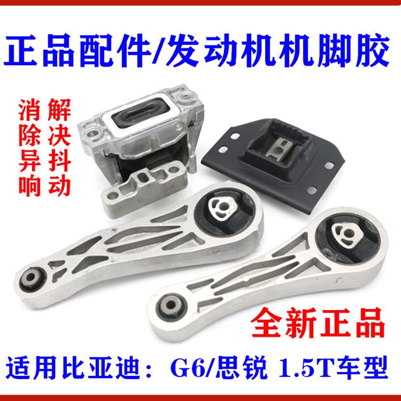 适用比亚迪G6机脚胶总成 思锐 发动机悬置支座 前后左右机脚胶垫