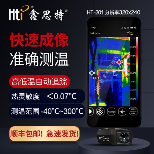 Hti鑫思特HT-201热像仪手机外接红外热像仪红外热感成像测温仪