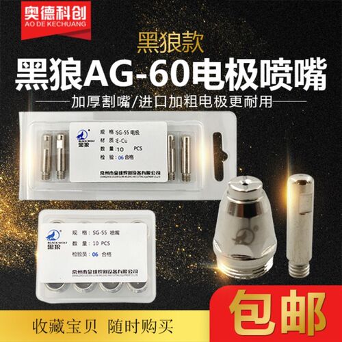 黑狼AG60割嘴SG55电极喷嘴LGK-60A等离子电极喷咀割咀铪丝配件