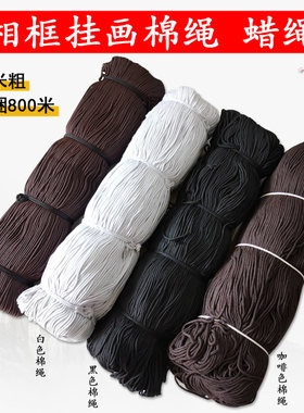 十字绣挂画绳子涤绳相框画框配件蜡绳咖啡色黑色800米1捆棉绳包邮