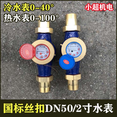 LXS-50E丝口旋翼式湿式冷水表DN50外螺纹冷水表2寸63丝扣干拭水表