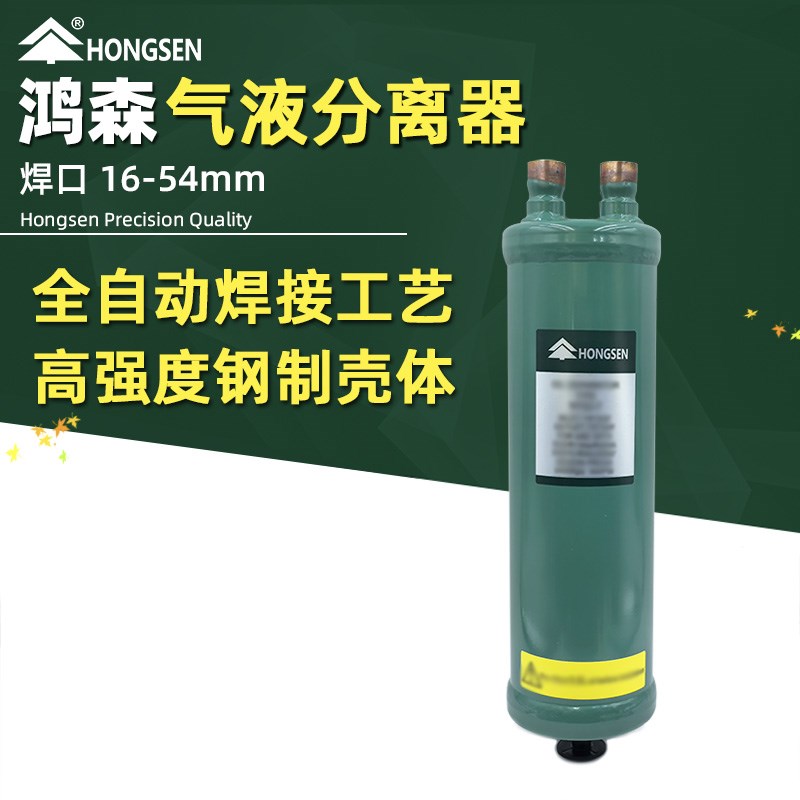 鸿森气液分离器空调冷藏库制冷机组制冷气液分离器制冷设备气液分