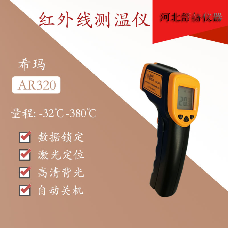 希玛AR320红外线工业测温枪高精度激光扫描水油温度多功能正品