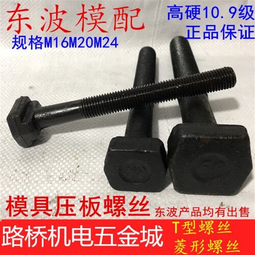 10.9级东波T型螺丝 双层菱形螺丝 压板台阶螺栓M16M20M24模具压板