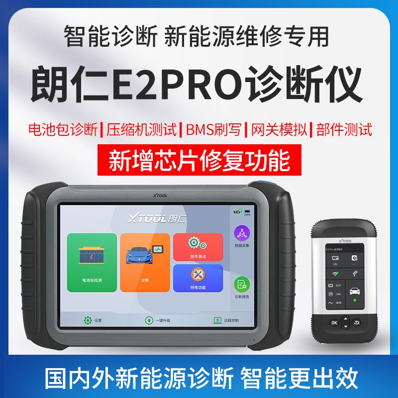 朗仁新能源检测仪 电动汽车故障诊断仪电池包检测芯片修复E2PRO