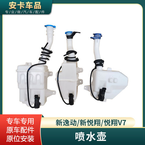 适配长安新逸动悦翔V7新悦翔雨刮雨刷喷水壶洗涤玻璃水壶原车配件
