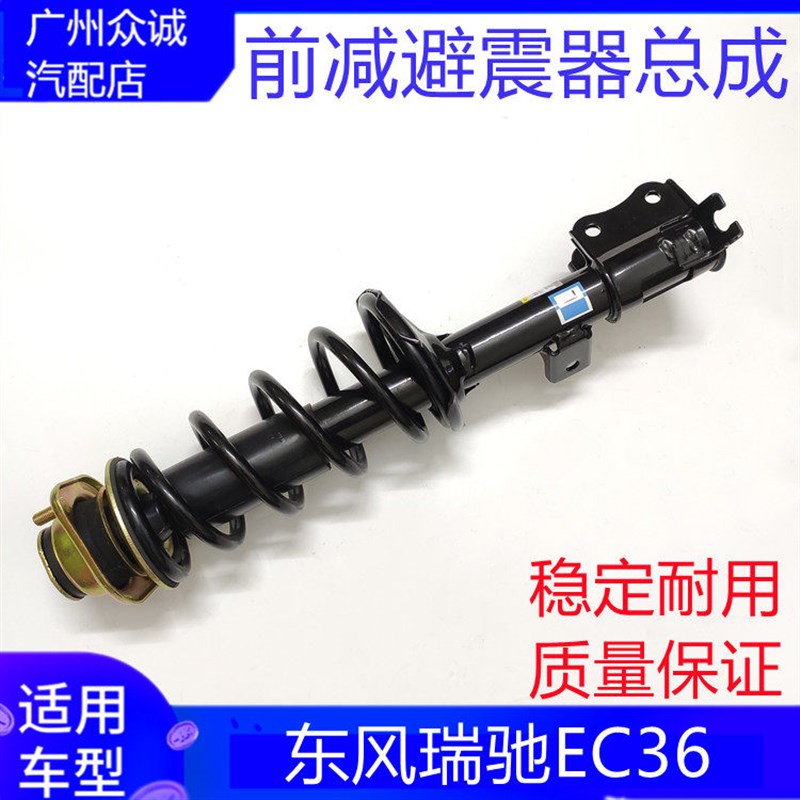 适配新能源电车东风小康EC36前减震器减弹簧总成避震芯前支柱配件
