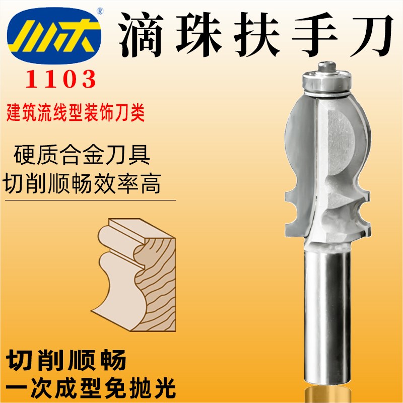 川木滴珠扶手刀木工铣刀带轴承开槽建筑流线型装饰刀具线条刀1103