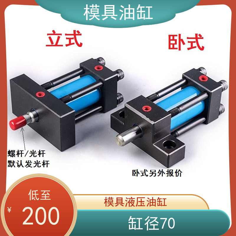 模具液压油缸卧式光杆轻型拉杆重型薄型耐高温压铸油缸定制缸径70