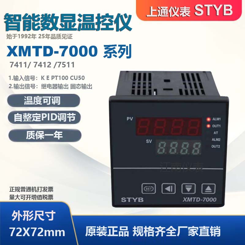 STYB上通仪表 数显智能温控仪 XMTD-7000 7411 7511温度控制仪
