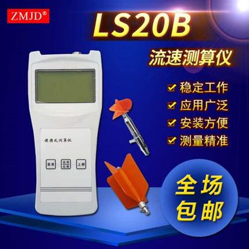 LS20B流速测算仪便携式流速仪水流速计明渠水流流速测量流速仪