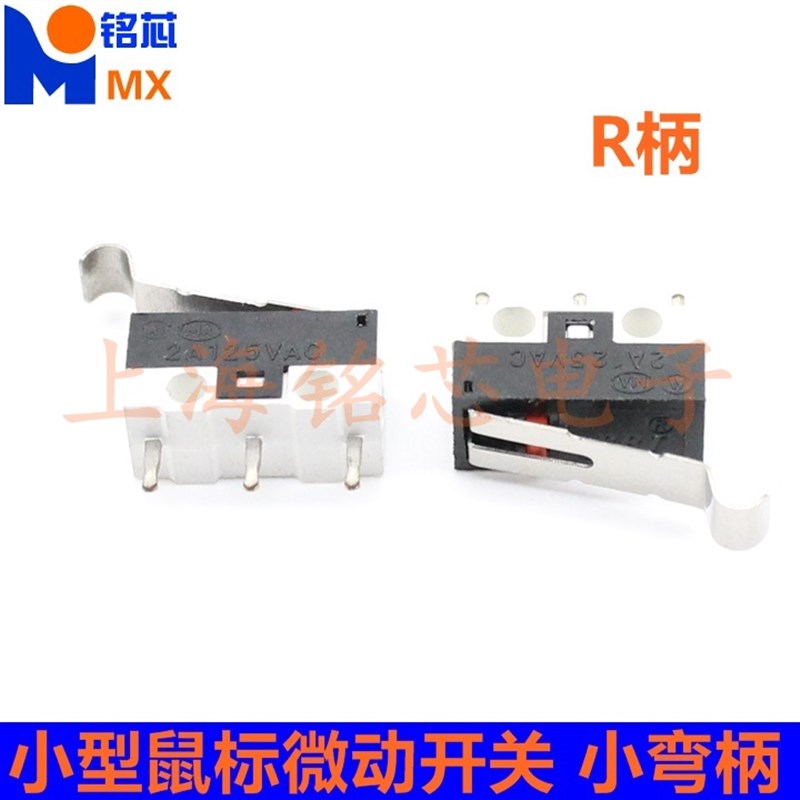 鼠标开关/鼠标键/鼠标按键开关 小型轻触微动开关 带小弯柄 R柄