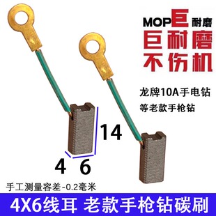 适配龙牌老款手枪钻碳刷  龙10手电钻碳刷4X6 巨耐磨材质