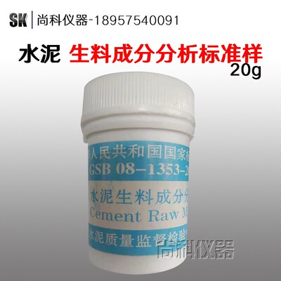 GSB08-1353-2014水泥生料成分分析标准样品 20g