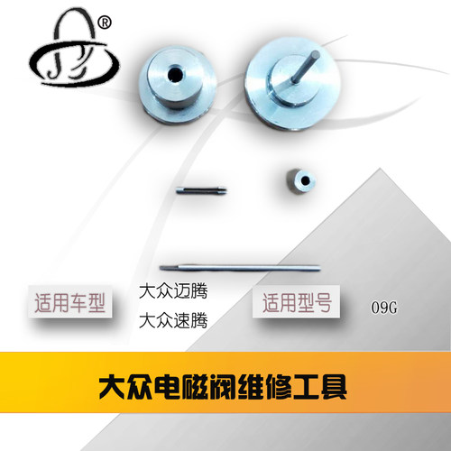 大众09G电磁阀维修 铜套维修波箱电磁阀维 修自动变速箱专用工具