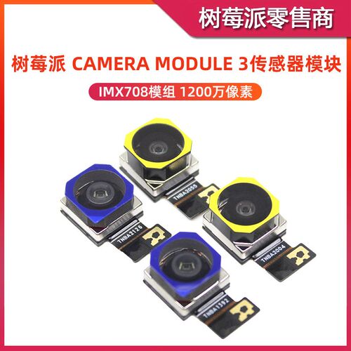 树莓派Camera Module 3 传感器模块 IMX708 1200万像素镜头相机
