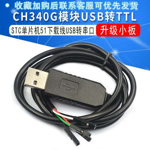 CH340 下载线USB转TTL串口模块刷机RS232升级小板带壳3.3V 5V电平
