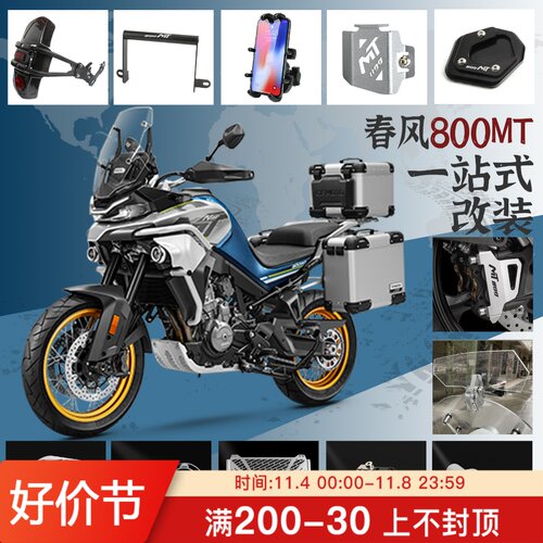 适用春风800MT改装护杠导航支架水箱网加高小挡风油壶保护挡泥板